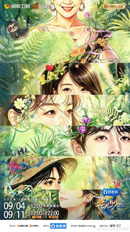 🎬 已更新：花儿与少年 第八季 花儿与少年 8 花少 8（2026）【4K. 高码率】【更 0916 期】📌 资源信息• 体积：NG• 标签：#综艺 #真人秀 #花儿与少年 #4K #高码率 #剧集📚 内容简介《花儿与少年 2026》集结 7 位跨越代际的嘉宾，踏上地球彼端的一场自助游学之旅