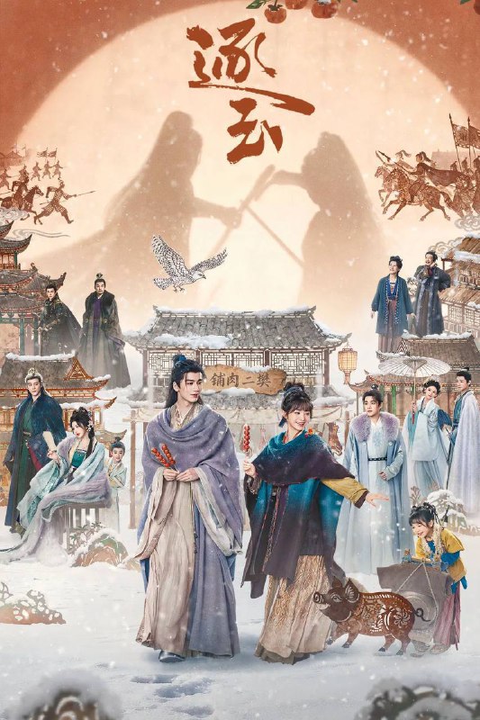 🎬 已更新：逐玉（2026）4K 臻彩MAX+ 60FPS 高码率 杜比全景声 更至EP27📌 资源信息• 体积：5G/集• 标签：#逐玉 #田曦薇 #张凌赫 #剧情 #爱情 #古装 #电影📚 内容简介屠户女樊长玉与落难侯爷谢征于风雪中宿命相逢，一个父母双亡要做女户主，一个隐姓埋名为报十七年前血仇，二人“各有目的”地演出了一场假婚真爱！利用变成真爱，真爱却带来了血醒战事，相爱之人被迫分离