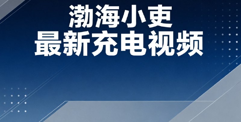 🎬 已更新：渤海小吏9.9期最新充电视频-女皇登天，酷吏脏手套戴与扔的使用说明书📌 资源信息• 体积：4GB• 标签：#充电视频 #付费视频 #渤海小吏📚 内容简介渤海小吏是B站知名历史科普UP主，2024年百大UP主、2023年度黑马UP主