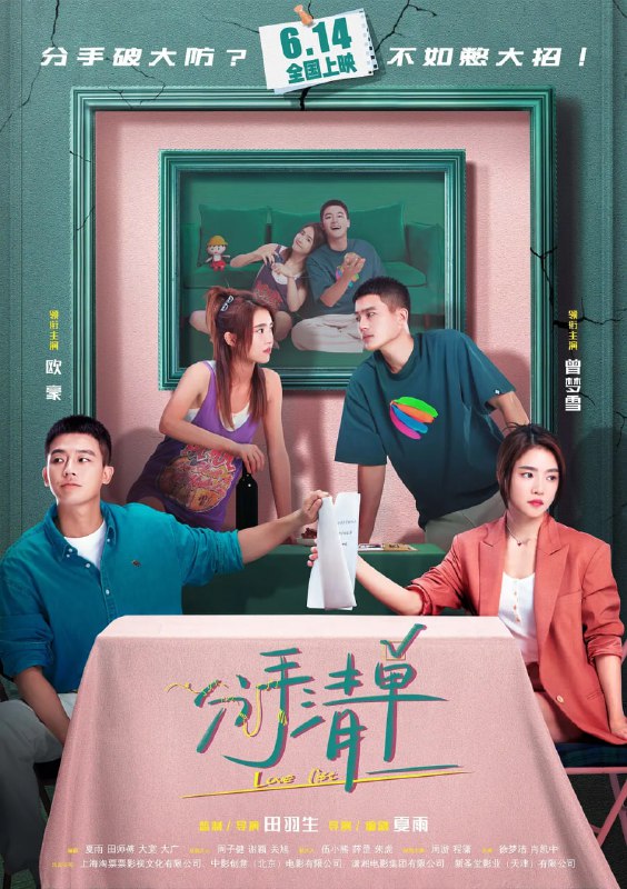 分手清单 (2025) 4KHQ60FPS | DV | DTS5.1环绕声Size: 35GB　　马天泽(欧豪 饰)和夏沫(曾梦雪 饰)是一对在大城市打拼的情侣