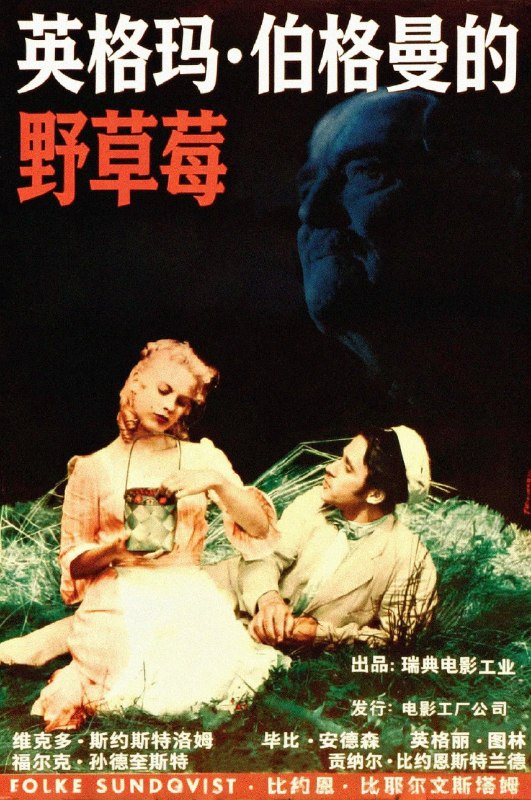 🎬 已更新：野草莓 (1957)【1080p 原盘 REMUX】【内封简繁英双语字幕】【爱情 / 家庭】📌 资源信息• 体积：22.8GB• 标签：#野草莓 #1080p #蓝光原盘 #伯格曼 #电影📚 内容简介豆瓣 8.8 高分为接受荣誉学位踏上旅程的伊萨克 · 博格教授 —— 由资深电影人兼演员维克多 · 斯约斯特洛姆精湛演绎 —— 被迫直面过往，与自身缺陷和解，并坦然接受生命终将逝去的必然