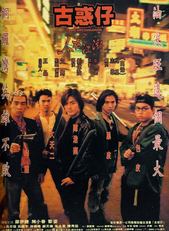 古惑仔 (六部合集)【BluRay.1080p/4K】【国粤双语】【简繁字幕】【动作 / 犯罪Size: 53.9GB　　陈浩南 (郑伊健 饰)、山鸡 (陈小春 饰)、巢皮等人从少年时代起就是好友