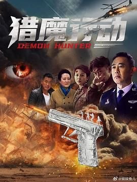🎬 已更新：猎魔行动 (2026) 4K HDR 高码率 国语中字【刘芳毓/肖聪】📌 资源信息• 体积：6.6GB• 标签：#猎魔行动 #4K #HDR #剧情 #犯罪 #刘芳毓 #肖聪 #电影📚 内容简介省公安厅夏丹调查表弟吸毒致死案，发现背后涉及跨境贩毒集团