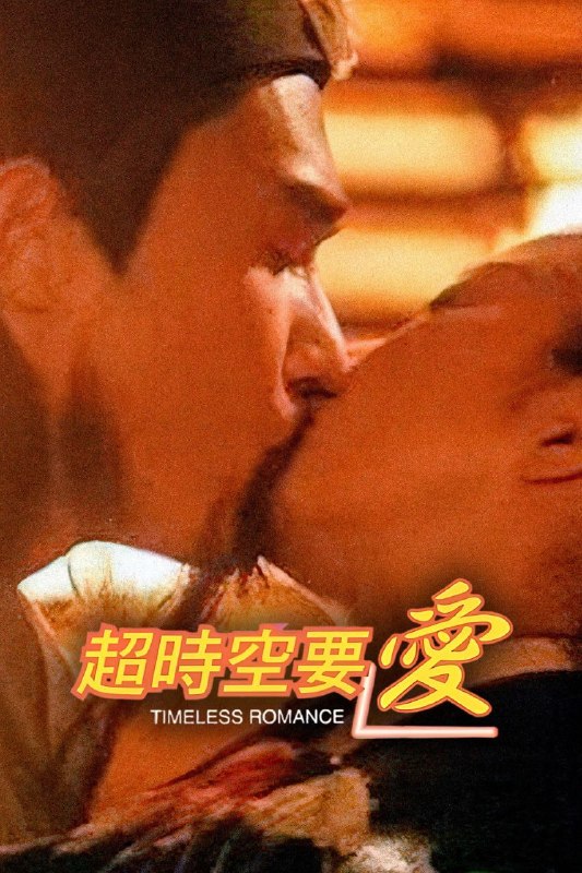 🎬 已更新：超时空要爱 (1998)【WEB-DL.1080p】【国语简中】【喜剧 / 动作】【梁朝伟 / 李绮红】📌 资源信息• 体积：12.2GB• 标签：#超时空要爱 #1080p #喜剧 #奇幻📚 内容简介警察刘一路 (梁朝伟饰) 某天在路上突然接到一个电话，告诉他千万要劝阻“那个”女孩自杀，因为女孩的生死会成为他人生的转折点
