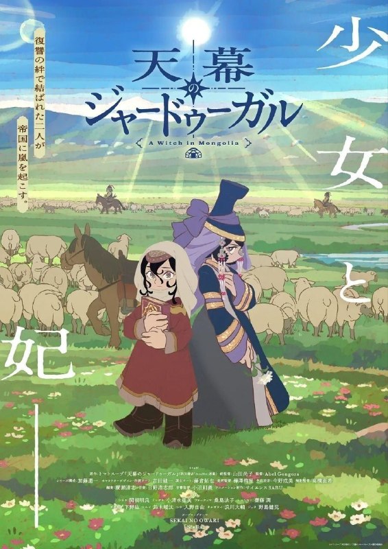 🎬 已更新：穹庐下的魔女 (2026)【更 12 集】【WEB-DL.1080p】【内嵌繁中】【动画 / 奇幻】📌 资源信息• 体积：1.4GB/ 集• 标签：#穹庐下的魔女 #1080p #动画 #剧集📚 内容简介豆瓣 8.7 高分十三世纪，幼小的奴隶希塔拉在伊朗东部城市图斯被奴隶商委托给一个学者辈出的家族进行教育