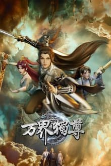 万界独尊 4K [臻彩视听][更新至381话Size: N GB　　这一日，林枫正在林府凝聚武魂，不想，他才刚将剑武魂修炼成雏形，未婚妻姬漫夭就趁机夺走了他的武魂，还导致其差点吐血身亡