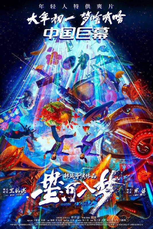 🎬 已更新：星河入梦（2026）4K 臻彩 MAX+ 60FPS DTS 环绕声 & 杜比全景声 内嵌简英📌 资源信息• 体积：14.5G• 标签：#星河入梦 #宇宙生存指南 #王鹤棣 #宋茜 #科幻 #奇幻 #冒险 #臻彩 MAX #电影📚 内容简介专心备考的高中生张启蒙被一名破窗而入的陌生男子彪哥拉出考场，还被告知一个令人震惊的事实：她所在的世界只是一个虚拟元宇宙程序
