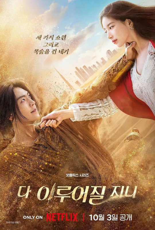 许愿吧，精灵 (2025)【13 集全】【4K. 高码率】【内封简繁英字幕】【爱情 / 奇幻】Size: 90.8GB　　沉睡千年后苏醒的精灵邂逅了个性有如冰山的新主人嘉盈，随着三个愿望引发一连串的冲突，这对主仆就在混乱却感人的魔法风暴中，携手谱写出一段既甜蜜又充满笑声的动人恋曲