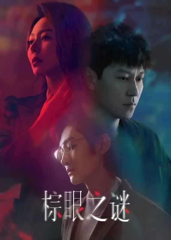 棕眼之谜  4K臻彩MAX [HDR60帧率][全16集]Size: N GB　　推理视频博主杨正辉发现前女友刘薇失踪许久，而这似乎与一位名叫曾杰的陶艺家有关