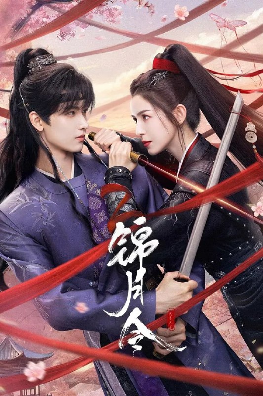 锦月令 4K臻彩MAX [全24集]Size: N GB　　特务机构雪衣卫首领凤作人奉嘉帝之名，潜入定远侯府寻找前朝太子，意图斩草除根