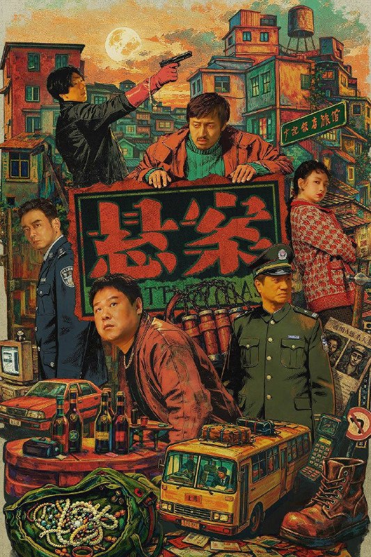 🎬 已更新：悬案（2026）4K 10bit 60FPS 更至EP04📌 资源信息• 体积：1G• 标签：#悬案 #王传君 #江奇霖 #岳云鹏 #剧情 #悬疑 #犯罪 #10bit #电影📚 内容简介一桩悬案一个单元，两个单元一季悬案