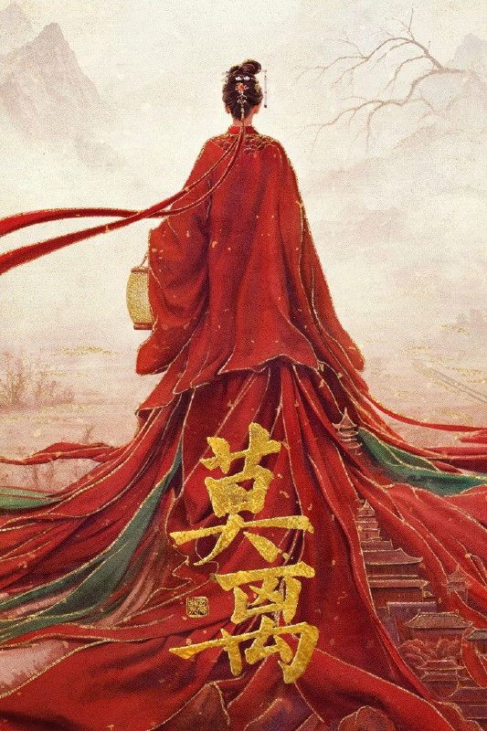 🎬 已更新：莫离 (2026) 4K [DV&HDR] [杜比环绕声] [更新 04 集]📌 资源信息• 体积：单集 2.5GB 左右• 标签：#莫离 #4K #剧情 #剧集📚 内容简介叶府的长女叶璃，嫁去破败的定王府，和双腿残疾的定王墨修尧成亲，而在叶璃出嫁当日，黎王墨景黎与叶府次女叶莹也于同日成亲