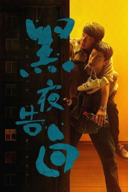 🎬 已更新：黑夜告白 (2026)【更 21 集】【4K.HQ. 高码率】【内嵌简中】【潘粤明 / 王鹤棣】📌 资源信息• 体积：7GB/ 集• 标签：#黑夜告白 #4K #HQ #高码率 #剧集📚 内容简介1997 年，一桩电梯失踪案，将刑警何远航 (潘粤明 饰)、冉方旭 (王鹤棣 饰) 卷入迷雾
