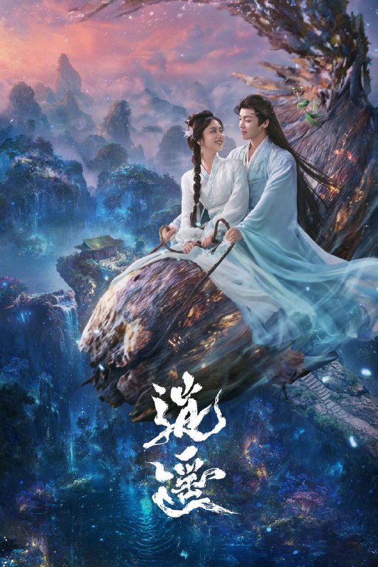 🎬 已更新：逍遥（2025）4K 10bit 60FPS 更至 EP11🗂 信息✦ 体积：1.4G/ 集✦ 标签：#逍遥 #侯明昊 #谭松韵 #奇幻 #古装 #电影📝 内容简介 人族与妖族皆因受欲望驱使寻找玉醴神泉，数百年来引发各路人马纷争不断