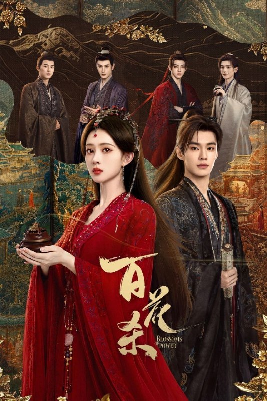 🎬 已更新：百花杀 (2026) 4K 高码率 60FPS [臻彩 MAX+] [杜比全景声] [内封中字] [更新 29 集]📌 资源信息• 体积：单集 4.5GB 左右• 标签：#百花杀 #4K #剧情 #剧集📚 内容简介灭门之女顾青栀以西北郡主沈汐和的身份苏醒归来，从骄矜边疆玫瑰蜕变为冷情罗刹郡主，誓要自主人生，云巅执棋