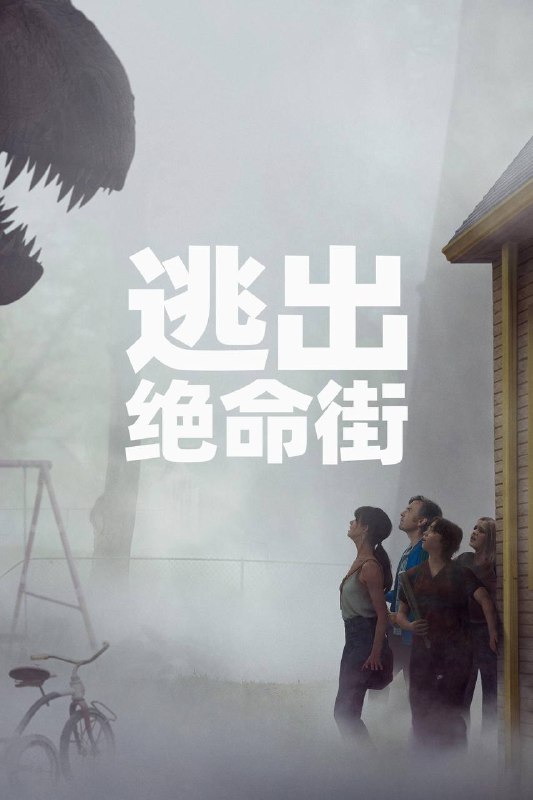 🎬 已更新：逃出绝命街（2026）AMZN 4K DV&HDR 内封官中📌 资源信息• 体积：14.4G• 标签：#逃出绝命街 #末世橡树街 #动作 #科幻 #惊悚 #冒险 #逃出绝命街 AMZN 官中 #AMZN #电影📚 内容简介居住在花谷街的一对夫妻，察觉到社区里发生了一些细微的变化