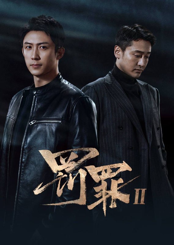 🎬 已更新：罚罪（2025）IQ 4K 内封简中 两季全🗂 信息✦ 体积：65G✦ 标签：#罚罪 #黄景瑜 #王传君 #剧情 #动作 #电影📝 内容简介 身为警察的秦枫和一步步成为汉洲当地最大犯罪头目的刘天也，情同手足却又代表着黑白两极，以龙湾村附近汉洲港开发为大背景，秦枫破案为契机，逐渐搅动起几方利益集团的明争暗斗