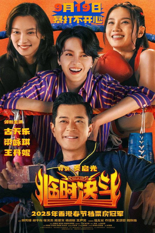 临时决斗（2025）4K HQ DV&HDR 高码率 DTS 环绕声 &FLAC 无损 HiFi 声 国粤双语 内嵌简中Size: 18.3G　　曾经的传奇拳王钟磊（古天乐 饰）创立拳馆“钟磊舍”，如今却生意冷清，濒临倒闭