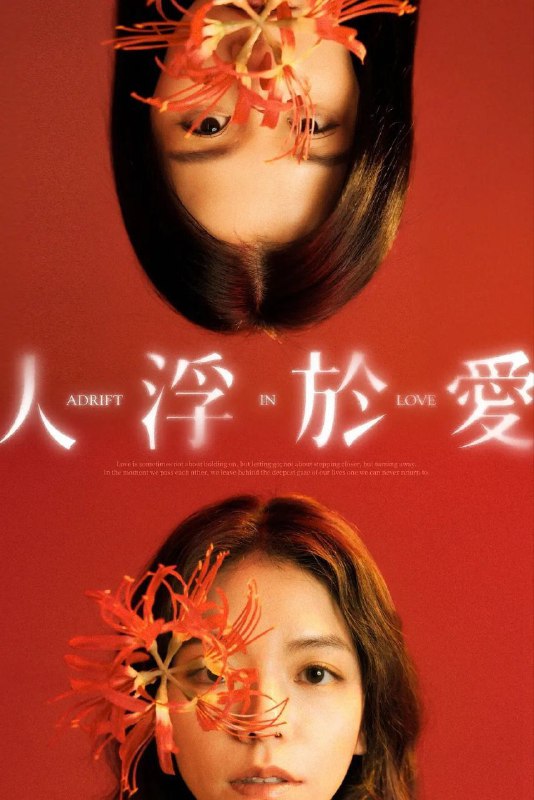 🎬 已更新：人浮于爱 (2025)【14 集全】【IQ.4K】【内封简繁】【宋芸桦 / 范少勋🗂 信息✦ 体积：17.3GB✦ 标签：#宋芸桦 #范少勋 #邵雨薇 #4K #人浮于爱 #电影📝 内容简介 该剧改编自侯文咏的同名小说，故事围绕“爱情”主题，因为爱煽动着剧中主角与无数的恋人们，不惜冒着溺毙的危险，前仆后继，只为跳进湍急的河水里，谈一场载浮载沉的爱情…📤 资源链接：点击下方获取资源按钮进入私聊 🍟 投稿人：  匿名📬 频道： @Oscar_4Kmovies 💌 群组： @Oscarono📮 广告 / 合作： @XiangxiuerBot[注明来意]