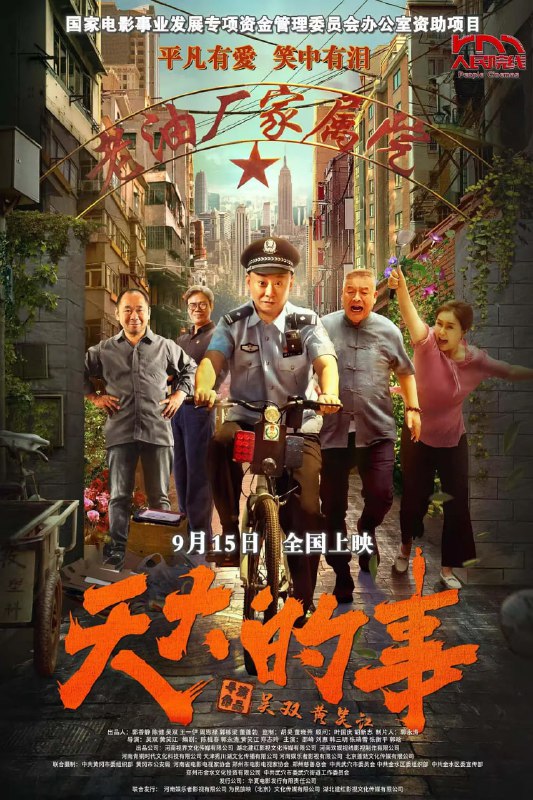 天大的事 (2025) WEB-4K HDR 中文字幕Size: 6.59GB　　该取材于武穴市 4000 多名党员下社区、进小区，通过党建引领老旧小区改造的故事：建于上世纪七、八十年代的老油厂小区，有 9 栋楼 160 多户居民，是一个典型的无物管、无主管部门、无人防物防的“三无”小区