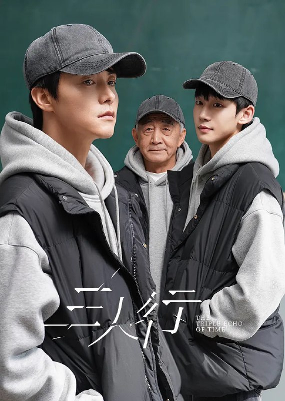 三人行 (2025)剧情 奇幻 马天宇 4KHDR60FPS 更新11集Size: 1.5G/集　　时间的三重回响，人生的无数可能