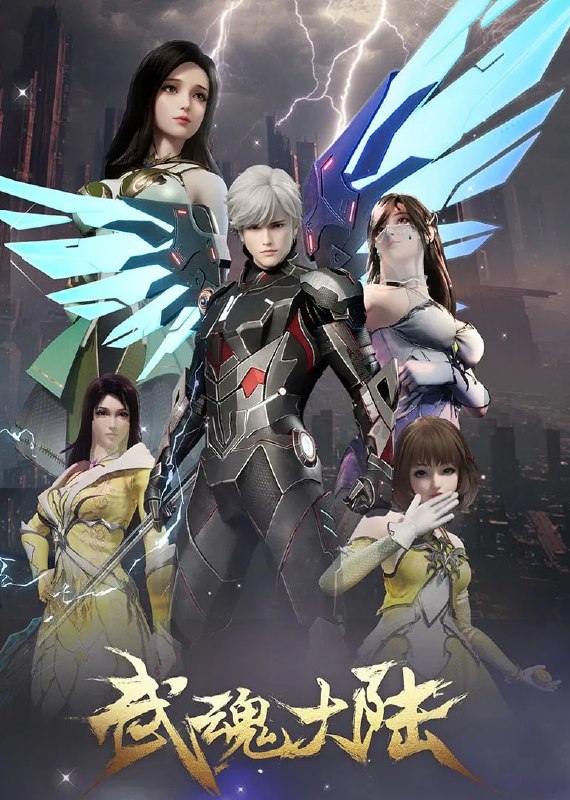 武魂大陆 4K [HDR][更新至 05 集]Size: 1GB　　科学家楚枫无意间获得了化作陨石落下的“金乌令”，为探究其起源，楚枫创造了超级电脑“启源”，在启源的帮助下，楚枫得知金乌令竟来自一个叫做武魂大陆的神秘世界，而楚枫也无意间激发金乌令的力量被传送到武魂大陆