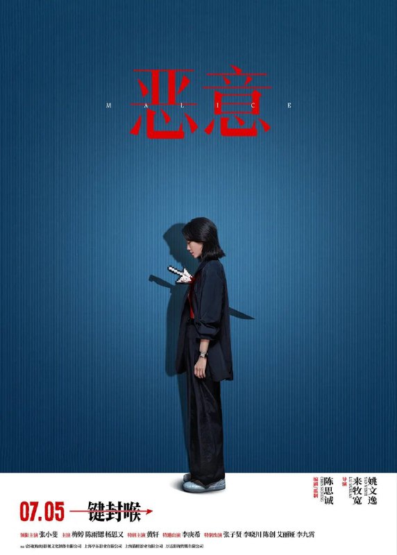 恶意 (2025)WEB-4K-60 帧率 -DV 杜比视界 中文字幕Size: 22GB　　影片围绕着滨江三院一起费解的双人坠楼案展开，资深媒体人叶攀（张小斐 饰）始终秉持追寻真相的原则，她在调查中先后将护士李悦和母亲尤茜报道为嫌疑人，却因此引发舆情，事态逐渐失控