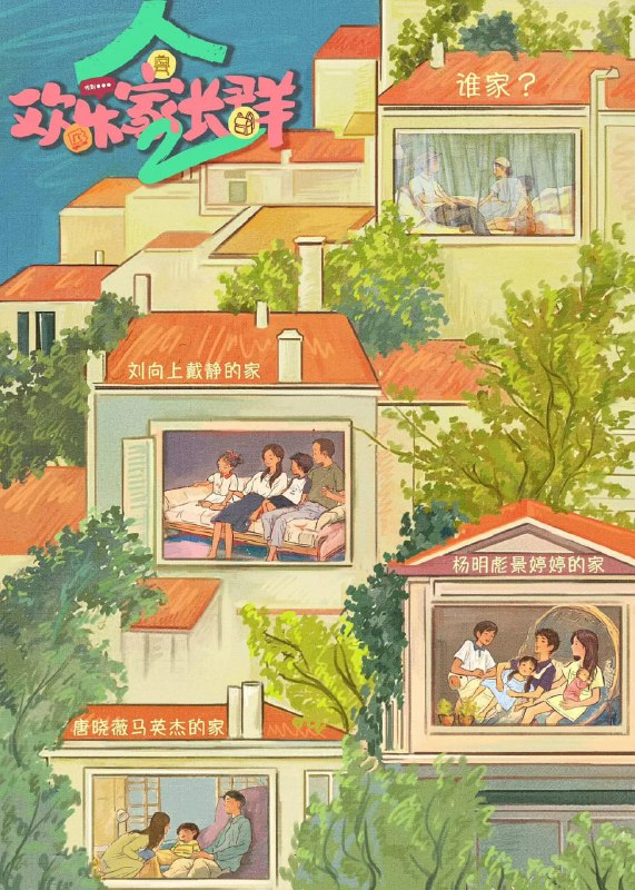 欢乐家长群 2 (2025)剧情 张嘉益 陈好 4K高码 更新21集Size: 4G/集　　2024年新的开学季，鬼马家庭的父母和孩子又开始新一轮快乐成长