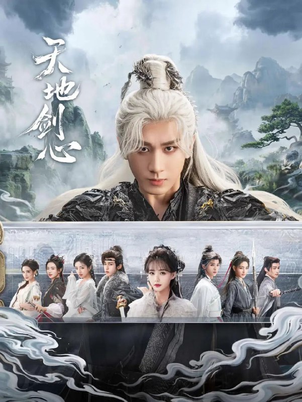🎬 已更新：天地剑心 (2025)【36 集全】【4K.SDR】【内嵌简中】【成毅 / 李一桐🗂 信息✦ 体积：44.8GB✦ 标签：#古装 #4K #天地剑心 #电影📝 内容简介 自幼被当作一气盟斩妖除魔的终极兵器培养的王权富贵（成毅 饰），遇到了潜入王权山庄做间谍的蜘蛛精清瞳（李一桐 饰）