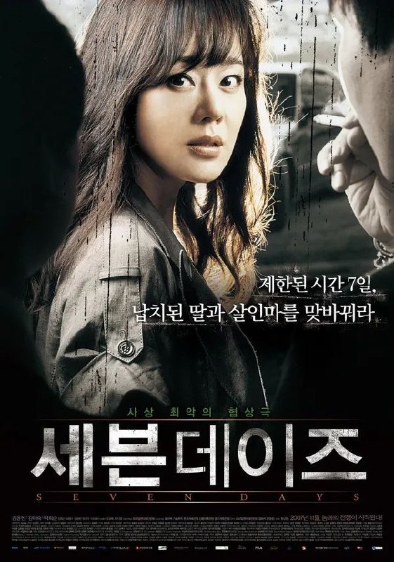 🎬 已更新：七天 (2007)【1080p 原盘 REMUX】【内封简繁英】【惊悚 / 犯罪】【金允珍 / 朴熙顺】📌 资源信息• 体积：20.1GB• 标签：#七天 #1080p #蓝光原盘📚 内容简介“想要孩子平安无事的话，就赶紧找杀人犯！”某一天女辩护律师余智妍 (金允珍饰) 突然接到了这个陌生而凶狠的电话