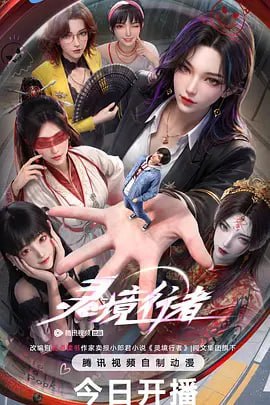 🎬 已更新：灵境行者（2026）更新至4集📌 资源信息• 体积：N/A• 标签：#灵境行者 #国产动漫 #动漫 #剧集📚 内容简介《灵境行者》是2023年起点头部同名小说改编动画，作者卖报小郎君