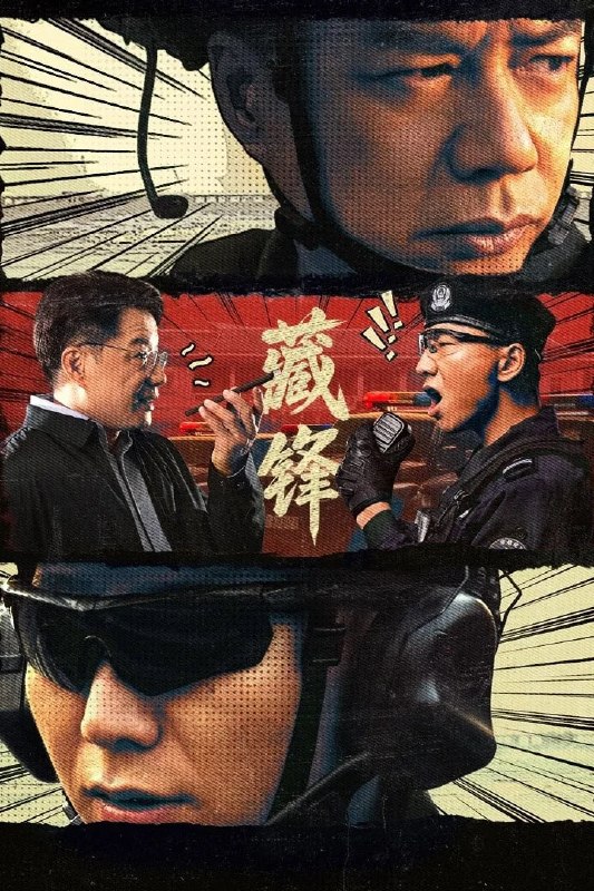 🎬 已更新：藏锋 4K 臻彩 MAX [HDR60fps][FLAC 无损音轨][内封简繁字幕][更新至 16 集]📌 资源信息• 体积：N/A• 标签：#盘酱酱 #PanWEB #国产剧 #藏锋 #藏锋臻彩 MAX #臻彩 MAX #剧集📚 内容简介讲述绿藤市公安局宣传科副科长谭彦即将赴任特警队担任教导员一职，但长期在局机关工作的谭彦，与深扎基层的特警队队长廖不凡难以配合