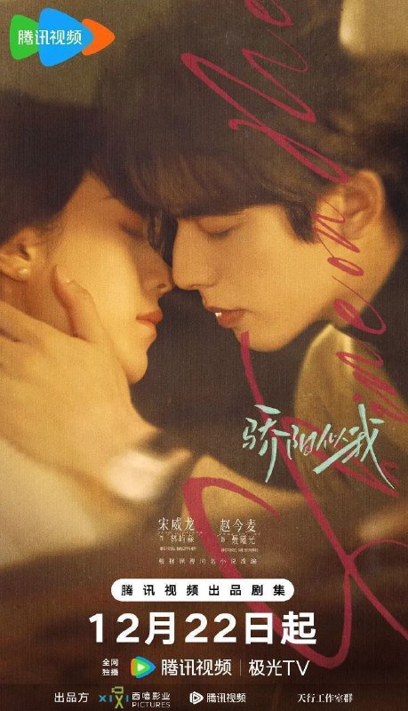 🎬 已更新：骄阳似我 (2025)【36 集全】【4K.SDR】【内嵌简中】【宋威龙 / 赵今麦🗂 信息✦ 体积：1GB/ 集✦ 标签：#爱情 #4K #骄阳似我 #电影📝 内容简介 该剧讲述林屿森 (宋威龙 饰) 与聂曦光 (赵今麦 饰) 的浪漫爱情故事