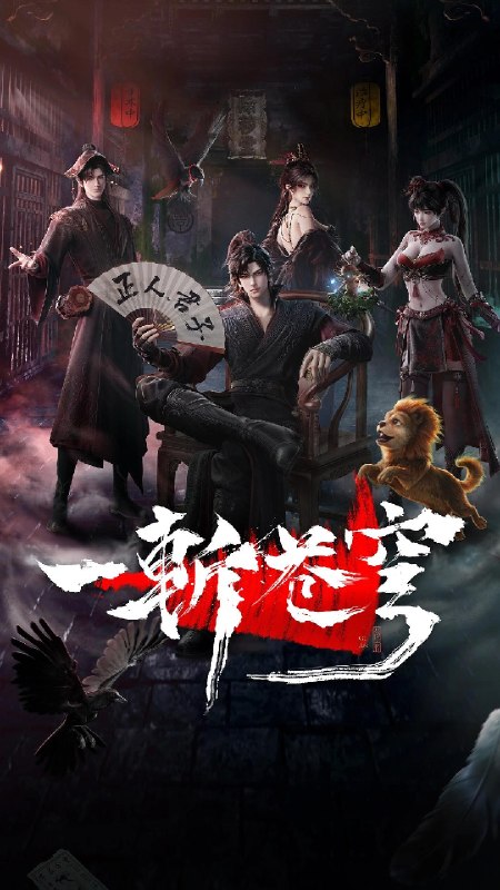 🎬 已更新：一斩苍穹 一斩苍穹 3D动画版 一斩苍穹之起于劫火+魔渊浮沉+归心证道+倾天覆难+遗迹灾变（2026）【4K.SDR】【更10集】📌 资源信息• 体积：NG• 标签：#国漫 #喜剧 #动作 #奇幻 #一斩苍穹 #4K #剧集📚 内容简介【第一版】仙界至暗，众生皆材；残躯少年谷安，于生死绝境夺得古神之力，携以无限灵气，执凡刃，荡恶人，雪深仇，斩苍穹！ 　　【第二版】从小努力，立志成为仙人，却不料先天缺乏灵根，无缘仙途，还被拐入诈骗园区，九死一生……转我50灵石，聆听我的复仇上位计划…🙋 投稿来源：活雷锋📬 频道：@Oscar_4Kmovies💌 群组：@Oscarono🤖 投稿/搜索机器人：@Oscar4KBot📢 合作：@XiangxiuerBot