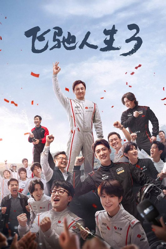 🎬 已更新：飞驰人生 3（2026）4K HQ DV&HDR 60FPS DTS 环绕声 &FLAC 无损 HiFi 声 内嵌简英📌 资源信息• 体积：22.4G• 标签：#飞驰人生 #沈腾 #尹正 #黄景瑜 #剧情 #喜剧 #运动 #飞驰人生 3 #电影📚 内容简介巴音布鲁克最后一站收官后，张驰（沈腾 饰）受邀作为车队主教练征战全新赛事“沐尘 100 拉力赛”，“野生车手”走上国际舞台！面对高手如云的全新赛道，孙宇强（尹正 饰）、记星（张本煜 饰）一如既往协同作战，林臻东（黄景瑜 饰）等实力车手应邀强势集结，一支凝聚了顶配速度与信念的车队就此成立！然而，张驰发现真正的挑战仿佛并非来自比赛本身，赛场之外暗流涌动，让他们飞驰之路充满变数…🙋 投稿来源：活雷锋📬 频道：@Oscar_4Kmovies💌 群组：@Oscarono🤖 投稿 / 搜索机器人：@Oscar4KBot📢 合作：@XiangxiuerBot