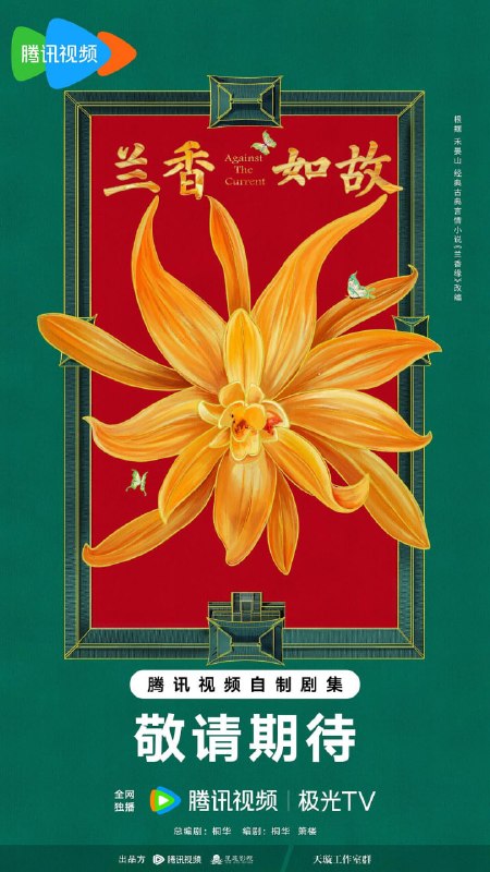 🎬 已更新：兰香如故（2026）【更新28集】【4K】【国剧】📌 资源信息• 体积：N• 标签：#兰香如故 #剧集📚 内容简介该剧根据禾晏山小说《兰香缘》改编