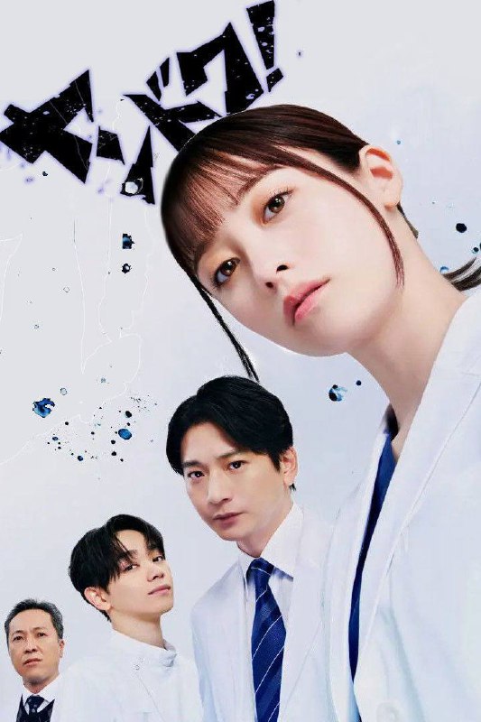 🎬 已更新：不良医生！（2026）FriDay 1080p 内封简中 S01E01-E08📌 资源信息• 体积：4G/ 集• 标签：#不良医生 #日剧 #剧情 #剧集📚 内容简介本剧是根据真实女医的半生改编的原创故事