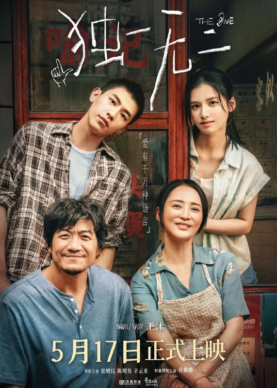 独一无二 (2025)【4K.HQ. 高码率】【内嵌简中】【剧情 / 家庭】【张婧仪 / 陈明昊】Size: 26.2GB　　17 岁的女孩喻延（张婧仪 饰）与爸爸（陈明昊 饰）、妈妈（蒋勤勤 饰）、哥哥（辛云来 饰）生活在祖辈经营的喻记鱼杂铺中