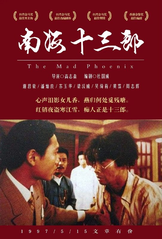 🎬 已更新：南海十三郎 (1997)【1080p 原盘 REMUX】【国粤双语】【内封简繁字幕】📌 资源信息• 体积：18.3GB• 标签：#南海十三郎 #1080p #蓝光原盘📚 内容简介豆瓣 9.3 高分本片述粤剧编剧“南海十三郎”江誉镠传奇跌宕的一生，展现这位“癫狂凤凰”在时代变迁中的才情与悲欢…🙋 投稿来源：活雷锋📬 频道：@Oscar_4Kmovies💌 群组：@Oscarono🤖 投稿 / 搜索机器人：@Oscar4KBot📢 合作：@XiangxiuerBot