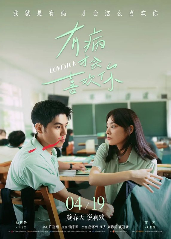 有病才会喜欢你 / 有病才會喜歡你 (2025) 4K HQ DV 高码率 [HDR] [DTS 环绕声Size: 25.3GB　　我们忘不掉的是青春，还是青春里的那个人呢？一个是吊儿郎当，活在当下的学渣叶子杰（詹怀云 饰），在面临退学危机时，意外发现装病似乎可以逃过一劫？一个是沉稳内敛，渴望未来的学霸叶梓洁（江齐 饰），她仿佛装了测谎雷达，总会找到叶子杰疑似装病的证据！两个人相似的名字暗示了他们注定交织的命运