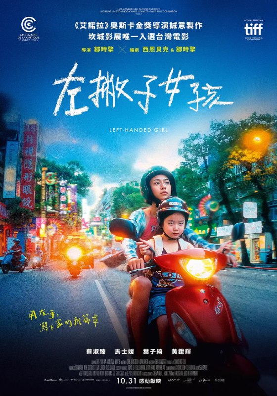 左撇子女孩（2025）WEB-4K 简繁英字幕Size: 15.7GB　　一位单亲母亲带着两个女儿在乡下生活数年后重返台北，在热闹的夜市摆起小吃摊