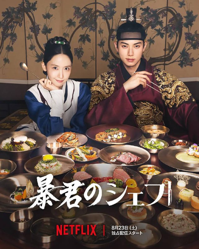 暴君的厨师（2025）NF 1080p 内封简中 更至 EP09Size: 2.8G/ 集　　穿越到朝鲜时代后，这名厨艺了得的大厨遇到了一位暴虐的世子