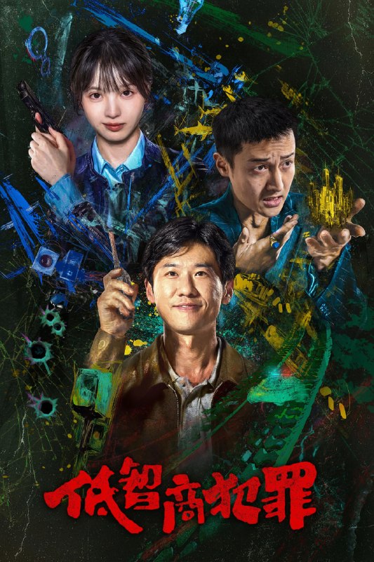 🎬 已更新：低智商犯罪 4K 高码率 [DV&HDR][内封字幕][全 24 集]📌 资源信息• 体积：N/A• 标签：#盘酱酱 #PanWEB #国产剧 #低智商犯罪 #低智商犯罪高码率 #剧集📚 内容简介脱离一线刑侦几年的警察张一昂（王骁 饰），因为省厅收到的匿名举报信，被派往三江口调查案件