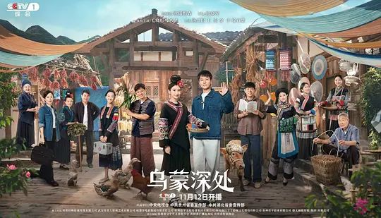 乌蒙深处 4K 更新至 28（完结）Size: 61.7G　　麻青蒿、吴艾草、衮菖蒲自称“乌蒙三颗草”，在发展种、养殖业和文旅融合上取得了不俗的成绩，成了村里致富的带头人；衮月亮、龙凤碧等绣娘把指尖上的技艺变成了指尖上的经济，成为了远近闻名的苗绣非遗传承人，苗绣产品走出了村庄，走向了全国，走向了世界