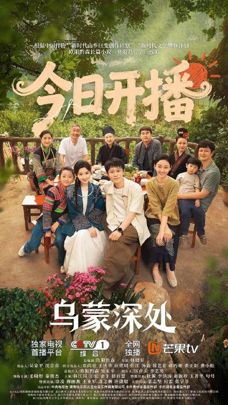 乌蒙深处 (2025)剧情 毛晓彤 秦俊杰 4K高码 更新12集Size: 3G/集　　麻青蒿、吴艾草、衮菖蒲自称“乌蒙三颗草”，在发展种、养殖业和文旅融合上取得了不俗的成绩，成了村里致富的带头人；衮月亮、龙凤碧等绣娘把指尖上的技艺变成了指尖上的经济，成为了远近闻名的苗绣非遗传承人，苗绣产品走出了村庄，走向了全国，走向了世界