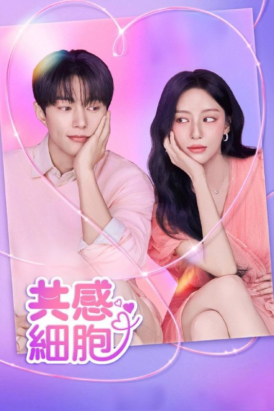 🎬 已更新：共感细胞（2026）FriDay 1080p 内封简中 S01E01-E05📌 资源信息• 体积：3.3G• 标签：#共感细胞 #剧情 #爱情 #奇幻 #FriDay #E05 #共感细胞 FriDay #剧集📚 内容简介本剧是一部浪漫喜剧，讲述了一个拒绝共情的女人和一个被过度共情所困扰的男人，在经历一场名为“情感转移”的超现实事件后，逐渐理解彼此并了解情感的过程…🙋 投稿来源：活雷锋📬 频道：@Oscar_4Kmovies💌 群组：@Oscarono🤖 投稿 / 搜索机器人：@Oscar4KBot📢 合作：@XiangxiuerBot