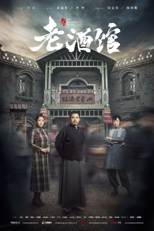 老酒馆 (2019)【46 集全】【WEB-DL.1080p】【内嵌繁中】【陈宝国 / 秦海璐Size: 77.4GB　　1928 年到 1949 年的东北，“闯关东”来东北的小人物陈怀海，在东北深山老林里挖参讨生活，却意外地遭受了一双儿女失散，媳妇被骗走的磨难，只好来到日本殖民统治下的大连开酒馆谋生计