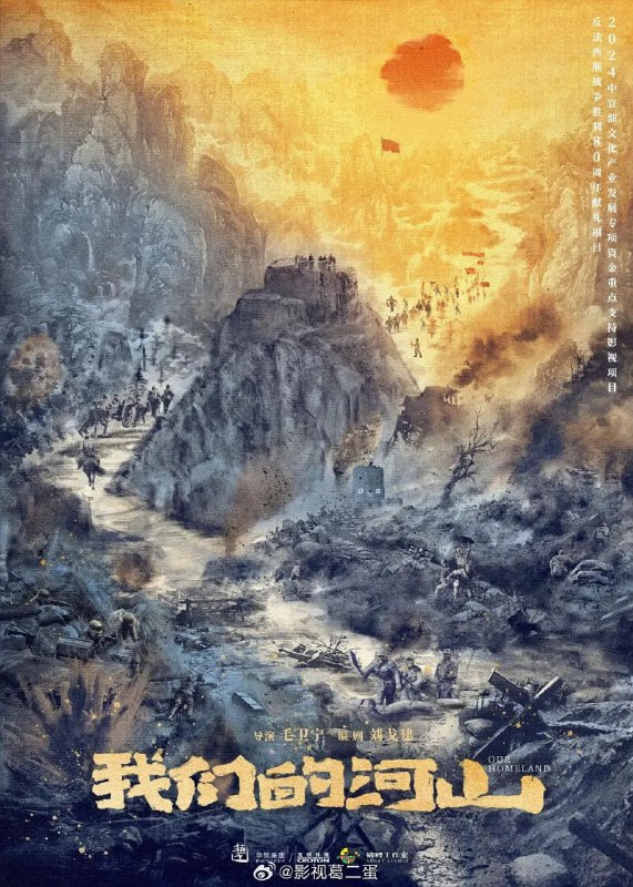 我们的河山 (2025) WEB-4K  全 36 集Size: 2GB/ 集　　该剧以 1937 年至 1945 年的抗战历程为背景，讲述以“书生党员”庄埼风（王雷 饰）为代表的崮城县基层党组织，坚持敌后深入群众、发动群众、依靠群众，在八路军 115 师派出的党员骨干帮助下，不断建立、发展、壮大山东抗日根据地，与日寇、顽匪斗智斗勇、以弱胜强，最终取得胜利的故事