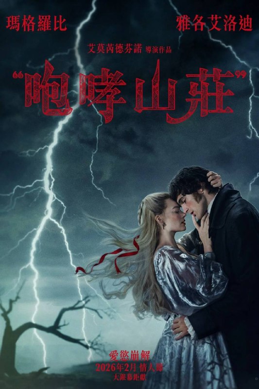 🎬 已更新：呼啸山庄（2026）MA 4K DV&HDR 内封官中📌 资源信息• 体积：24.2G• 标签：#呼啸山庄 #剧情 #爱情 #呼啸山庄MA官中 #MA #电影📚 内容简介故事以十八世纪英格兰北部的约克郡荒原为背景，围绕恩萧家族和林顿家族之间紧张而又具有破坏性的关系，讲述恩萧先生收养的孤儿希斯克利夫和恩萧先生的女儿凯瑟琳之间充满激情和悲剧的爱情故事…🙋 投稿来源：活雷锋📬 频道：@Oscar_4Kmovies💌 群组：@Oscarono🤖 投稿/搜索机器人：@Oscar4KBot📢 合作：@XiangxiuerBot最新评论：#1 轩 致: 阿凡达3：火与烬和索命舞娘麻烦弄个DV&HDR、还有逐玉补一下31～40集#2 디 추: 分步投稿