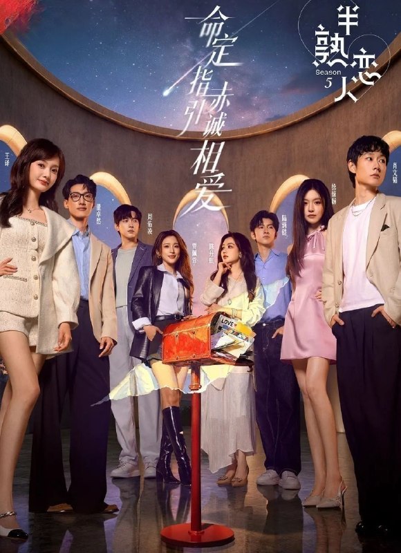 🎬 已更新：半熟恋人 第五季 (2026) 更至7.2期 [综艺/恋爱]📌 资源信息• 体积：NG• 标签：#半熟恋人 #综艺📚 内容简介命定指引，赤诚相爱